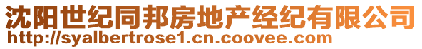 沈陽世紀(jì)同邦房地產(chǎn)經(jīng)紀(jì)有限公司