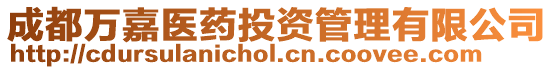 成都萬嘉醫藥投資管理有限公司
