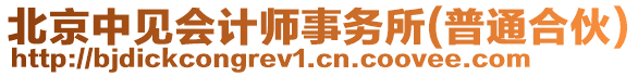 北京中見會(huì)計(jì)師事務(wù)所(普通合伙)