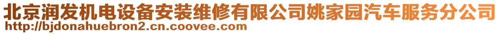 北京潤(rùn)發(fā)機(jī)電設(shè)備安裝維修有限公司姚家園汽車(chē)服務(wù)分公司