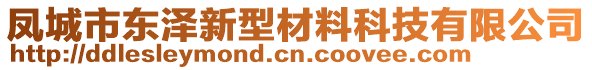 鳳城市東澤新型材料科技有限公司