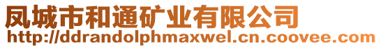 鳳城市和通礦業(yè)有限公司
