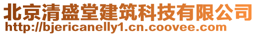 北京清盛堂建筑科技有限公司