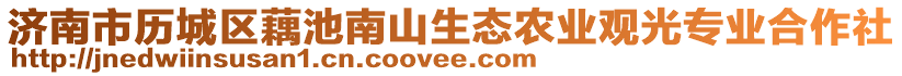 濟南市歷城區(qū)藕池南山生態(tài)農(nóng)業(yè)觀光專業(yè)合作社