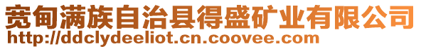 寬甸滿族自治縣得盛礦業(yè)有限公司