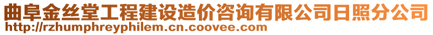 曲阜金絲堂工程建設(shè)造價咨詢有限公司日照分公司