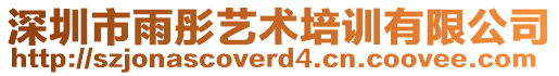 深圳市雨彤藝術(shù)培訓(xùn)有限公司