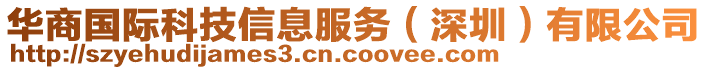 華商國際科技信息服務(wù)(深圳)有限公司