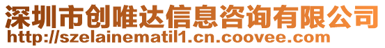 深圳市創(chuàng)唯達(dá)信息咨詢有限公司