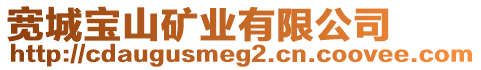 寬城寶山礦業(yè)有限公司