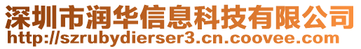 深圳市潤華信息科技有限公司