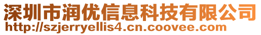 深圳市潤優(yōu)信息科技有限公司