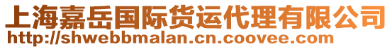 上海嘉岳國(guó)際貨運(yùn)代理有限公司