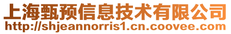 上海甄預信息技術有限公司