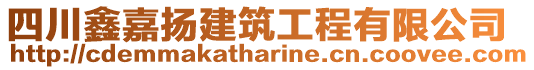 四川鑫嘉揚建筑工程有限公司