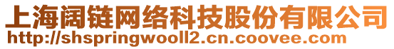 上海闊鏈網(wǎng)絡(luò)科技股份有限公司