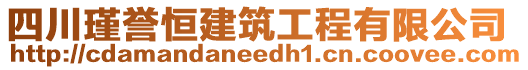 四川瑾譽(yù)恒建筑工程有限公司