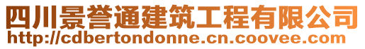 四川景譽(yù)通建筑工程有限公司