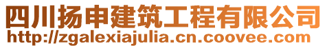 四川揚申建筑工程有限公司