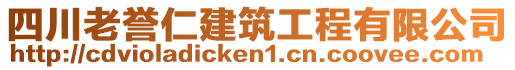 四川老譽(yù)仁建筑工程有限公司