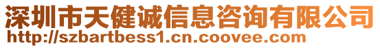 深圳市天健誠信息咨詢有限公司