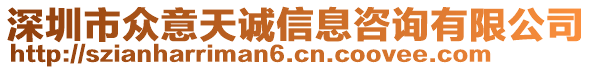 深圳市眾意天誠信息咨詢有限公司