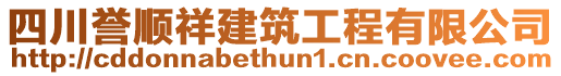 四川譽(yù)順祥建筑工程有限公司