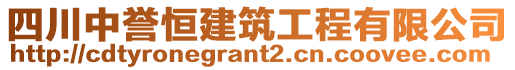 四川中譽恒建筑工程有限公司