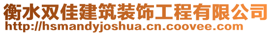 衡水雙佳建筑裝飾工程有限公司