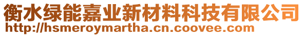 衡水綠能嘉業(yè)新材料科技有限公司