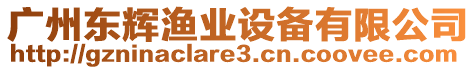 廣州東輝漁業(yè)設(shè)備有限公司