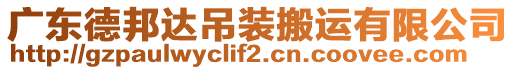 廣東德邦達(dá)吊裝搬運(yùn)有限公司