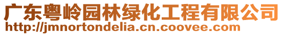 廣東粵嶺園林綠化工程有限公司