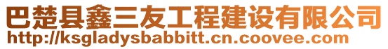 巴楚縣鑫三友工程建設有限公司