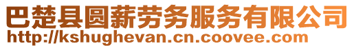 巴楚縣圓薪勞務(wù)服務(wù)有限公司