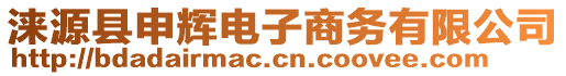 淶源縣申輝電子商務(wù)有限公司