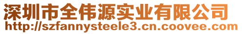 深圳市全偉源實業(yè)有限公司