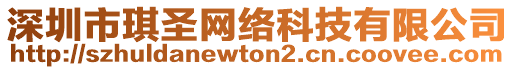 深圳市琪圣網絡科技有限公司