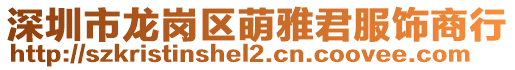 深圳市龍崗區(qū)萌雅君服飾商行