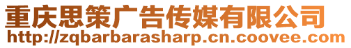 重慶思策廣告傳媒有限公司
