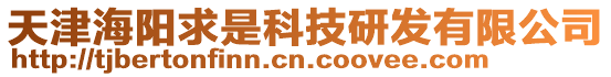 天津海陽(yáng)求是科技研發(fā)有限公司