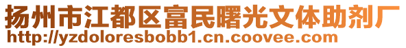 揚州市江都區(qū)富民曙光文體助劑廠