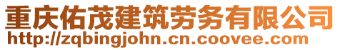 重慶佑茂建筑勞務(wù)有限公司