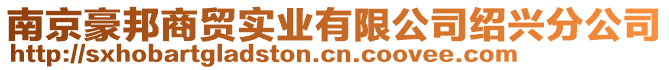 南京豪邦商貿(mào)實(shí)業(yè)有限公司紹興分公司