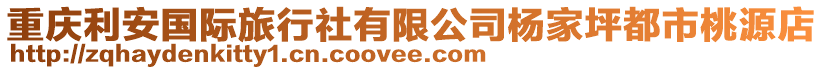 重慶利安國(guó)際旅行社有限公司楊家坪都市桃源店