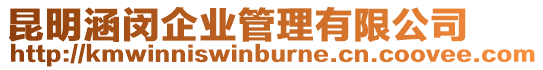 昆明涵閔企業管理有限公司