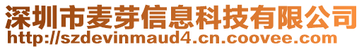 深圳市麥芽信息科技有限公司