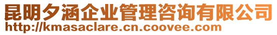 昆明夕涵企業(yè)管理咨詢有限公司