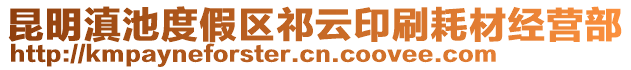 昆明滇池度假區(qū)祁云印刷耗材經(jīng)營部