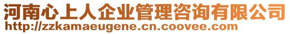 河南心上人企業(yè)管理咨詢有限公司